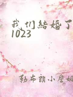 我们结婚了101023
