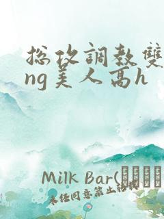 总攻调教双xing美人高h