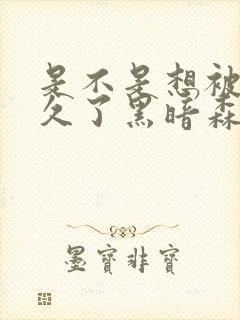 是不是想被C很久了黑暗森林