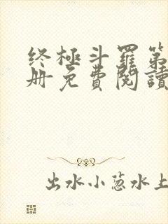 终极斗罗第16册免费阅读