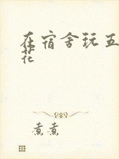 在宿舍玩五个校花