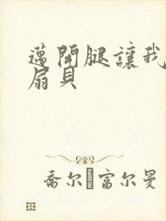 迈开腿让我吃你扇贝