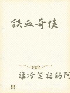 铁血奇侠