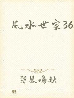 风水世家361