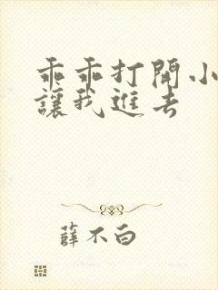 乖乖打开小子宫让我进去