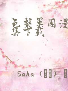 色系军团漫画全集下载