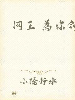 网王 为你钟情