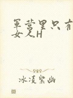 军营里只有一个女人H