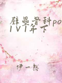 壁垒骨科pop1∨1年下