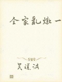 全家乱炖一锅烩