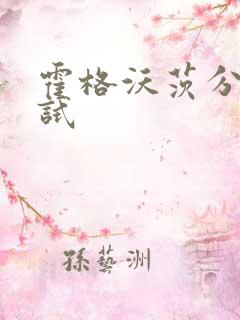 霍格沃茨分院测试