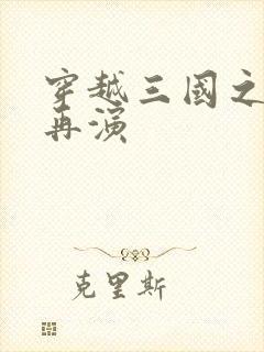 穿越三国之三国再演