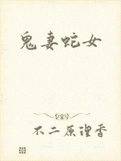 鬼妻蛇女