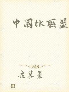 中国tk联盟