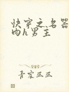 快穿之名器啪啪肉h男主