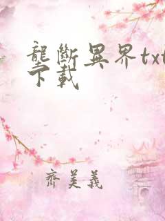 垄断异界txt下载