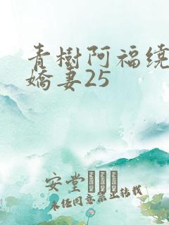 青树阿福绕床弄娇妻25