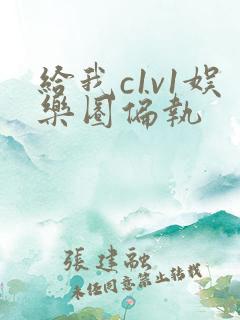 给我c1v1娱乐圈偏执