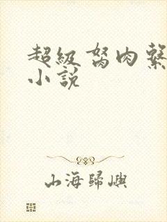 超级胬肉系统的小说