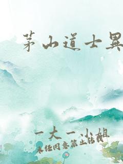 茅山道士异界游