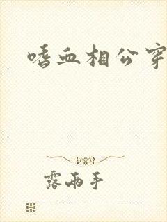 嗜血相公穿越妻