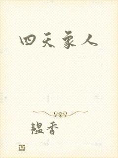 四天象人