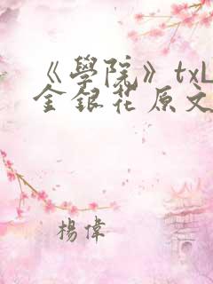 《学院》txL金银花原文