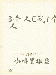 3个人C我1个人