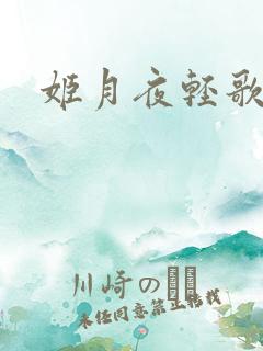 姬月夜轻歌