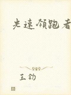 光速领跑者下载