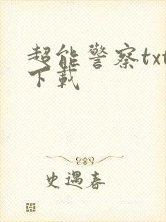 超能警察txt下载