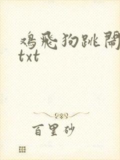 鸡飞狗跳闹重生txt