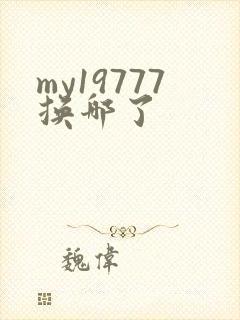 my19777换哪了