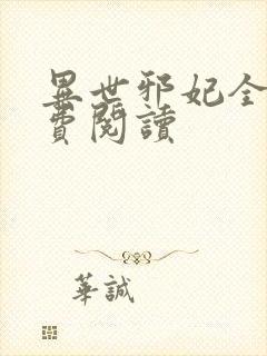 异世邪妃全文免费阅读