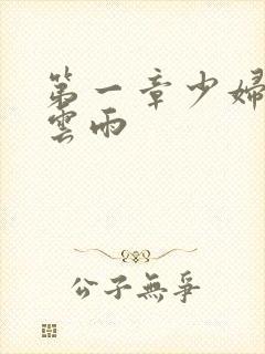 第一章少妇初尝云雨