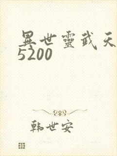 异世灵武天下 5200