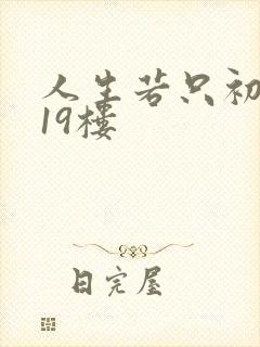 人生若只初相见19楼