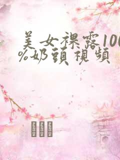 美女裸露100%奶头视频