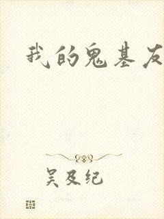 我的鬼基友