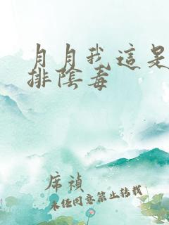 月月我这是帮你排阴毒