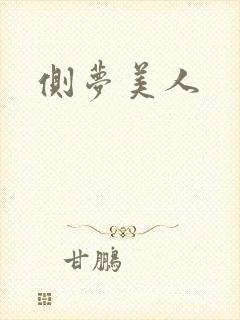 侧梦美人