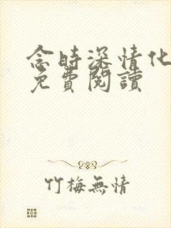 念时深情化眉开免费阅读