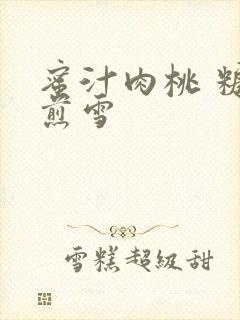 蜜汁肉桃 糖梨煎雪