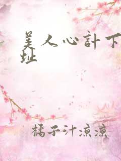 美人心计下载地址