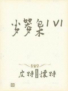 小哭包1 V1夕夕木