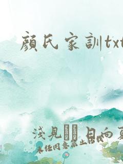 颜氏家训txt