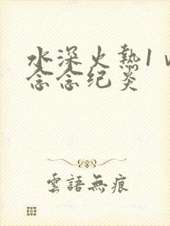 水深火热1ⅴ1念念纪炎
