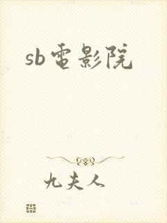 sb电影院