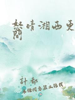 怒晴湘西更新时间