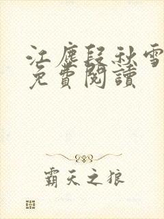 江尘段秋雪段平免费阅读